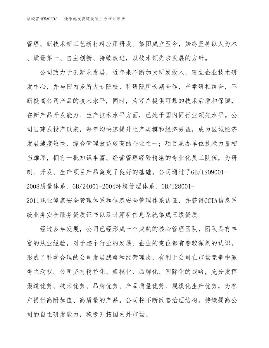 洗涤池投资建设项目合作计划书（样本）_第2页