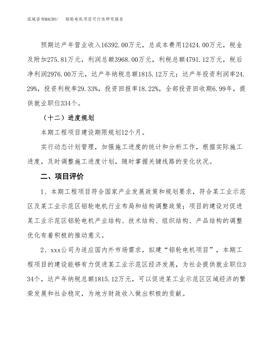 关于投资建设铝轮电机项目可行性研究报告.docx_第4页