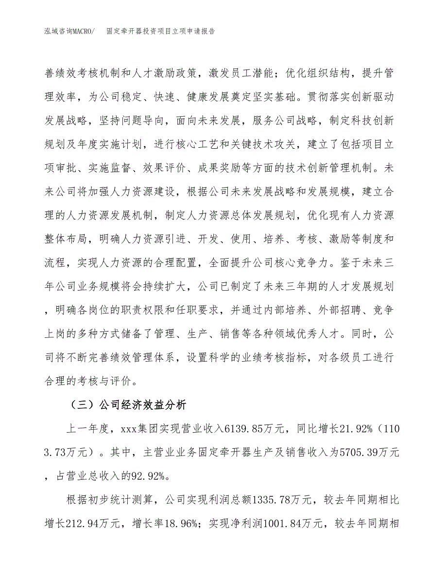 关于建设固定牵开器投资项目立项申请报告.docx_第4页