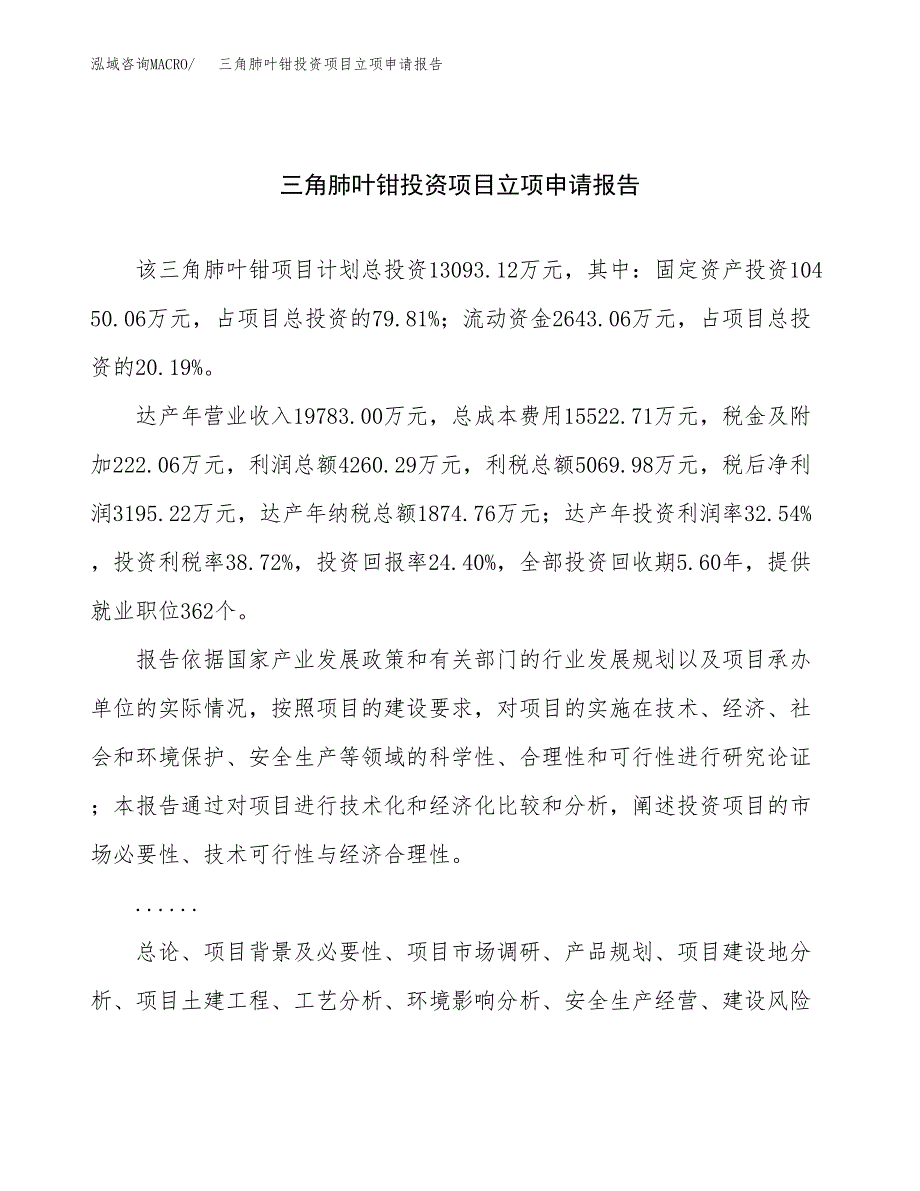 关于建设三角肺叶钳投资项目立项申请报告.docx_第1页