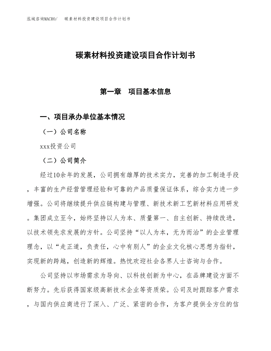 碳素材料投资建设项目合作计划书（样本）_第1页