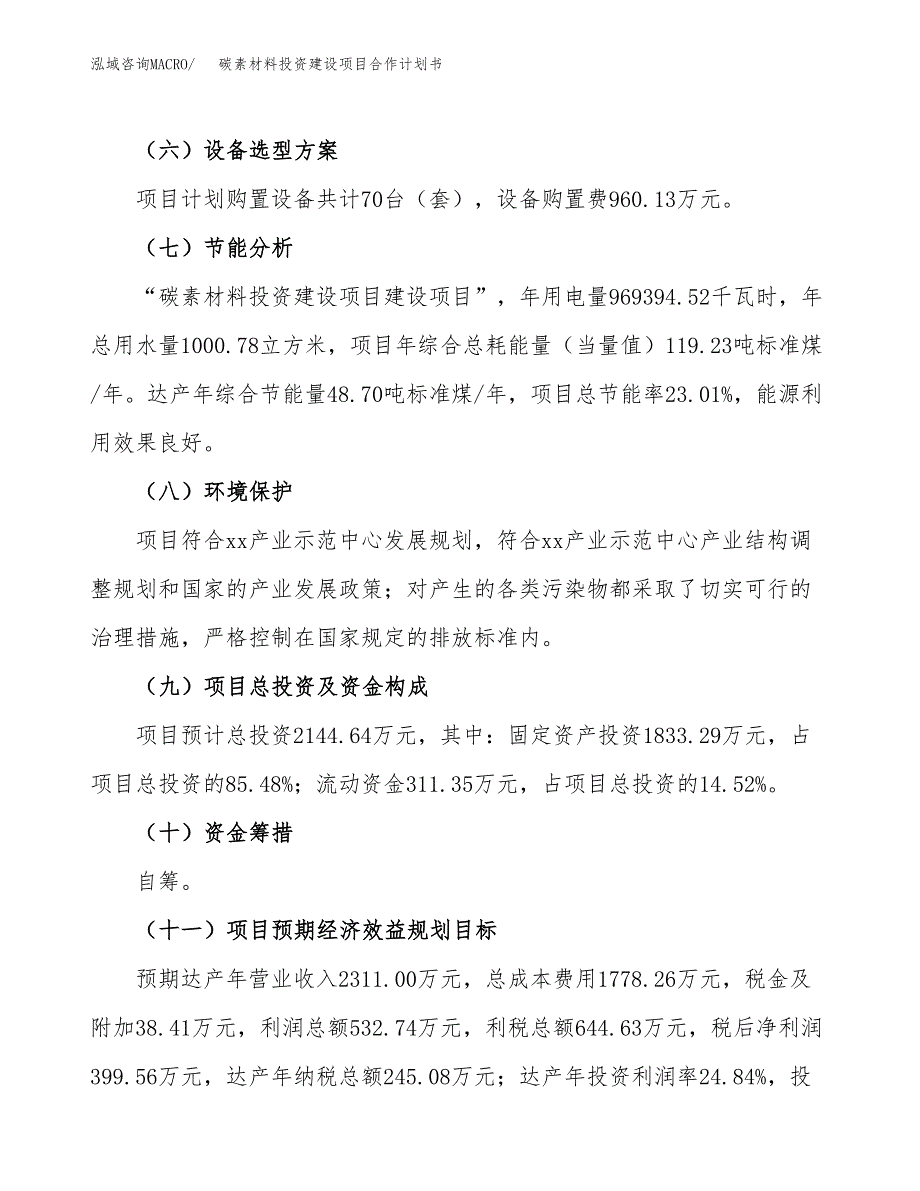 碳素材料投资建设项目合作计划书（样本）_第4页