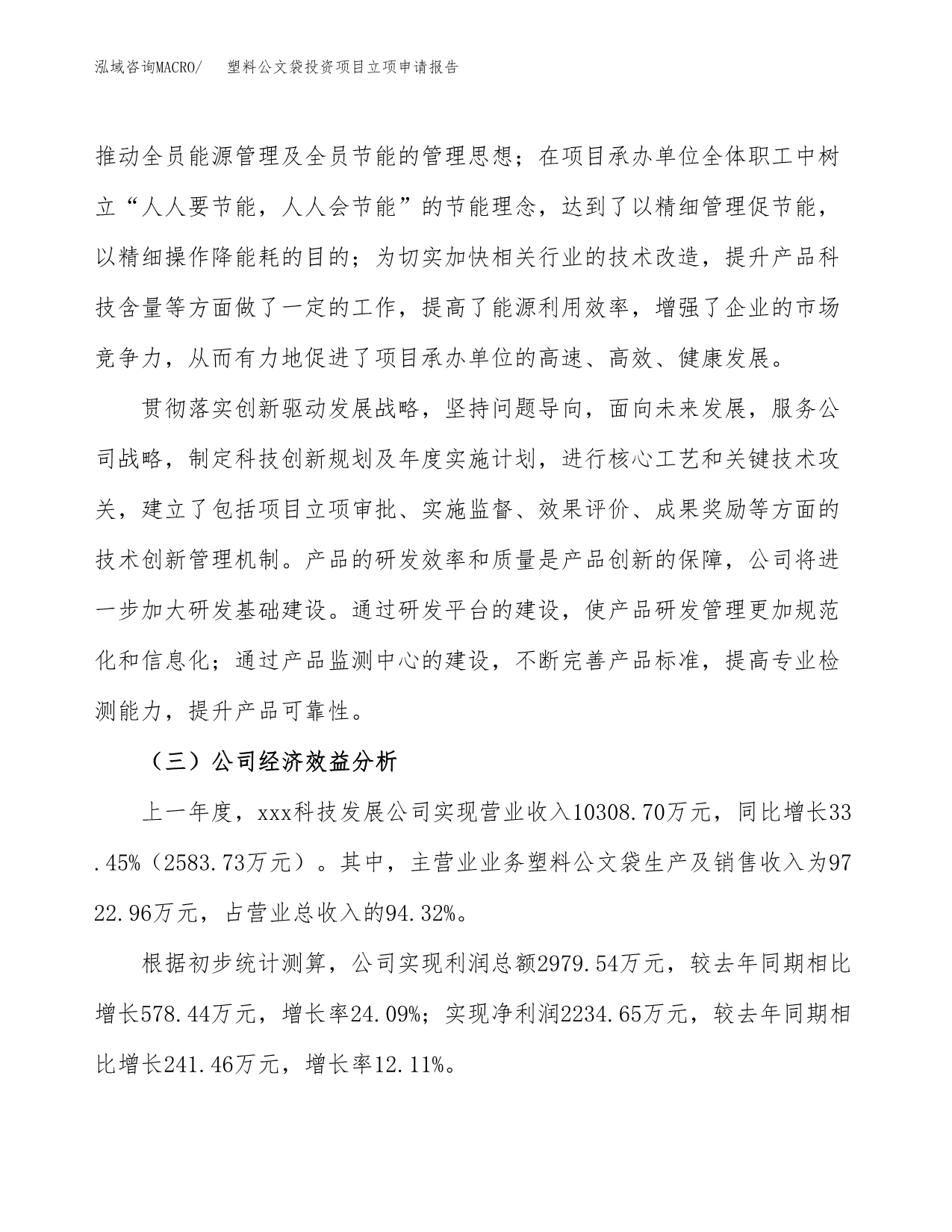 关于建设塑料公文袋投资项目立项申请报告.docx_第4页