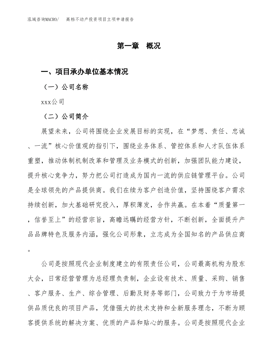 关于建设高档不动产投资项目立项申请报告.docx_第3页