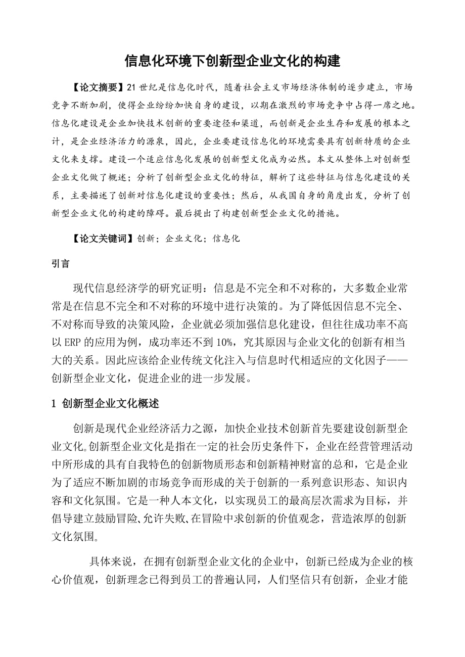 浅谈信息化环境下创新型企业文化构建_第1页