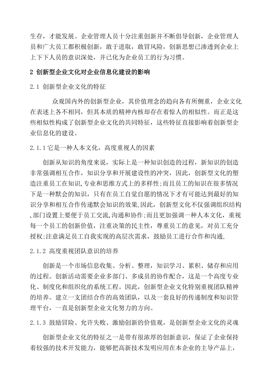 浅谈信息化环境下创新型企业文化构建_第2页