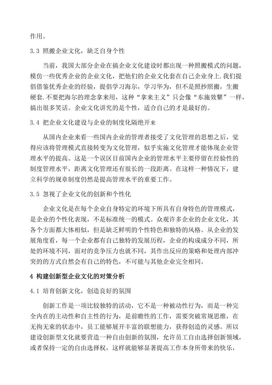 浅谈信息化环境下创新型企业文化构建_第5页