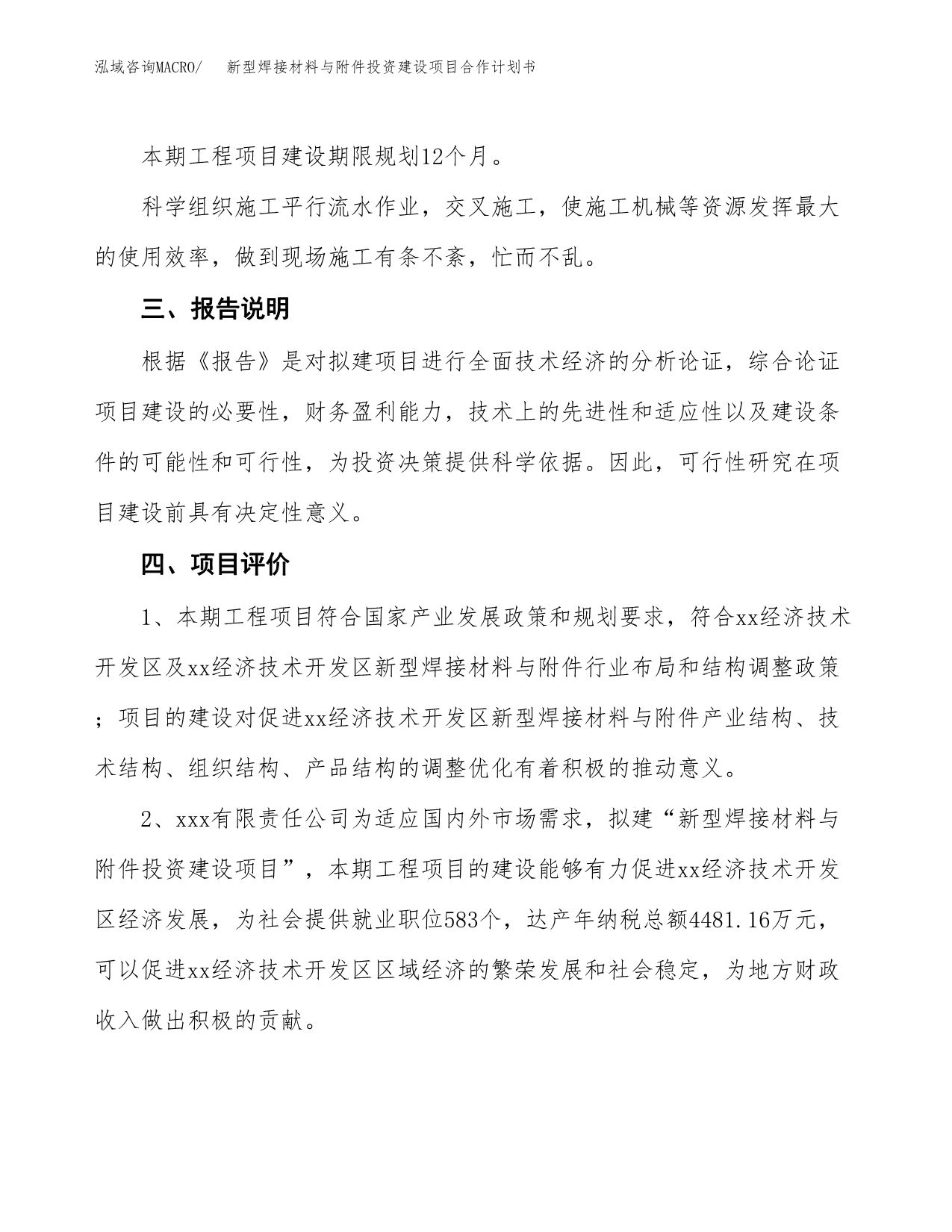 新型焊接材料与附件投资建设项目合作计划书（样本）_第5页