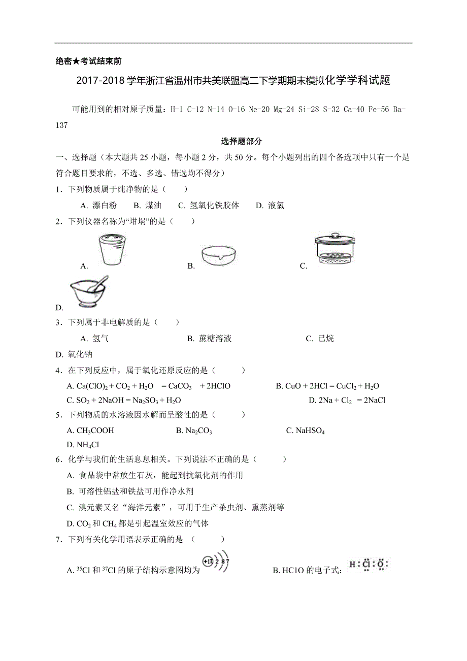 2017-2018年浙江省温州市共美联盟高二（下）学期期末模拟化学试题（Word版）.doc_第1页