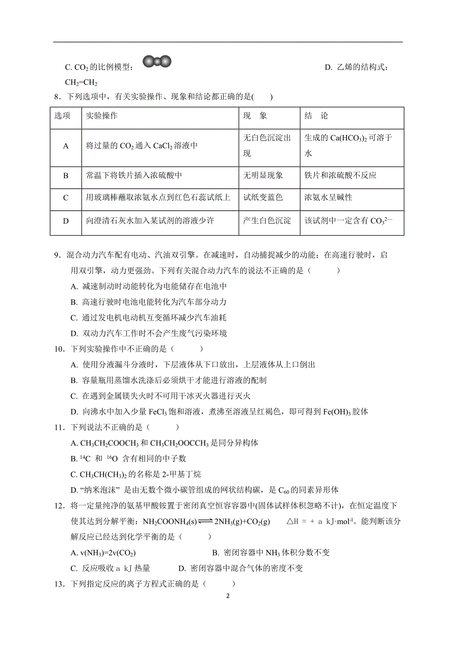 2017-2018年浙江省温州市共美联盟高二（下）学期期末模拟化学试题（Word版）.doc_第2页