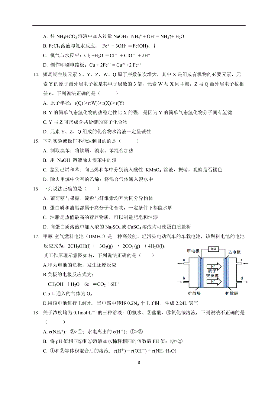 2017-2018年浙江省温州市共美联盟高二（下）学期期末模拟化学试题（Word版）.doc_第3页