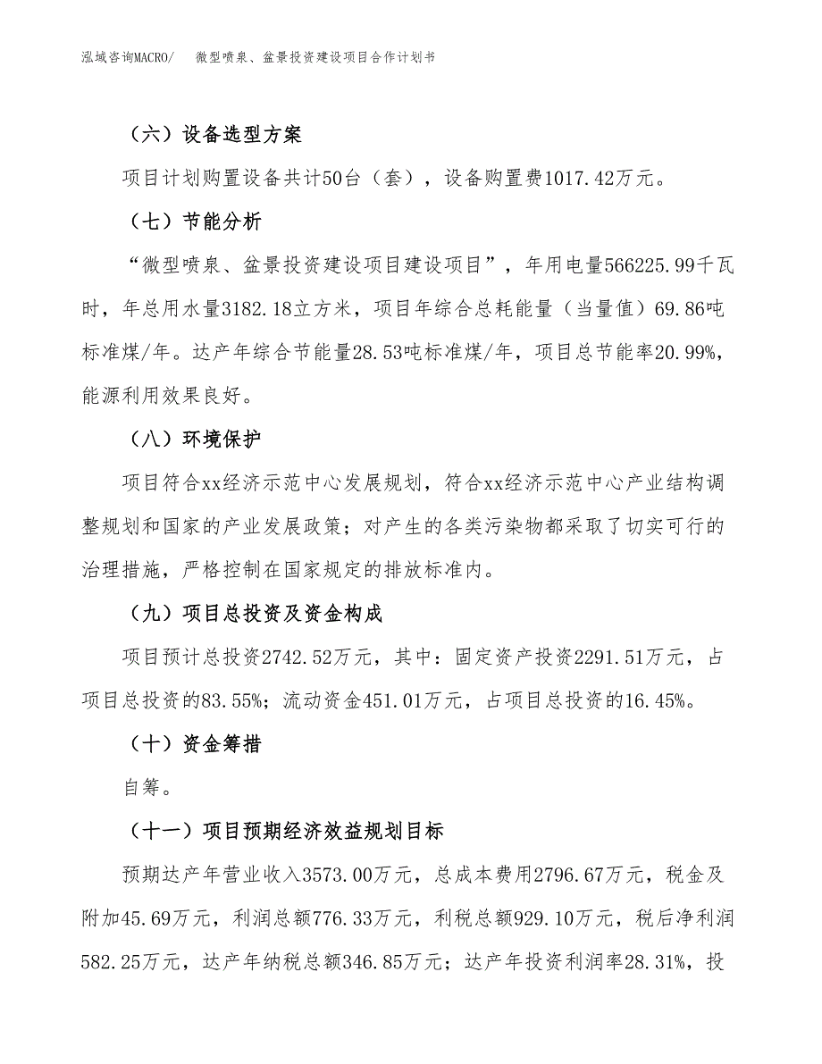 微型喷泉、盆景投资建设项目合作计划书（样本）_第4页