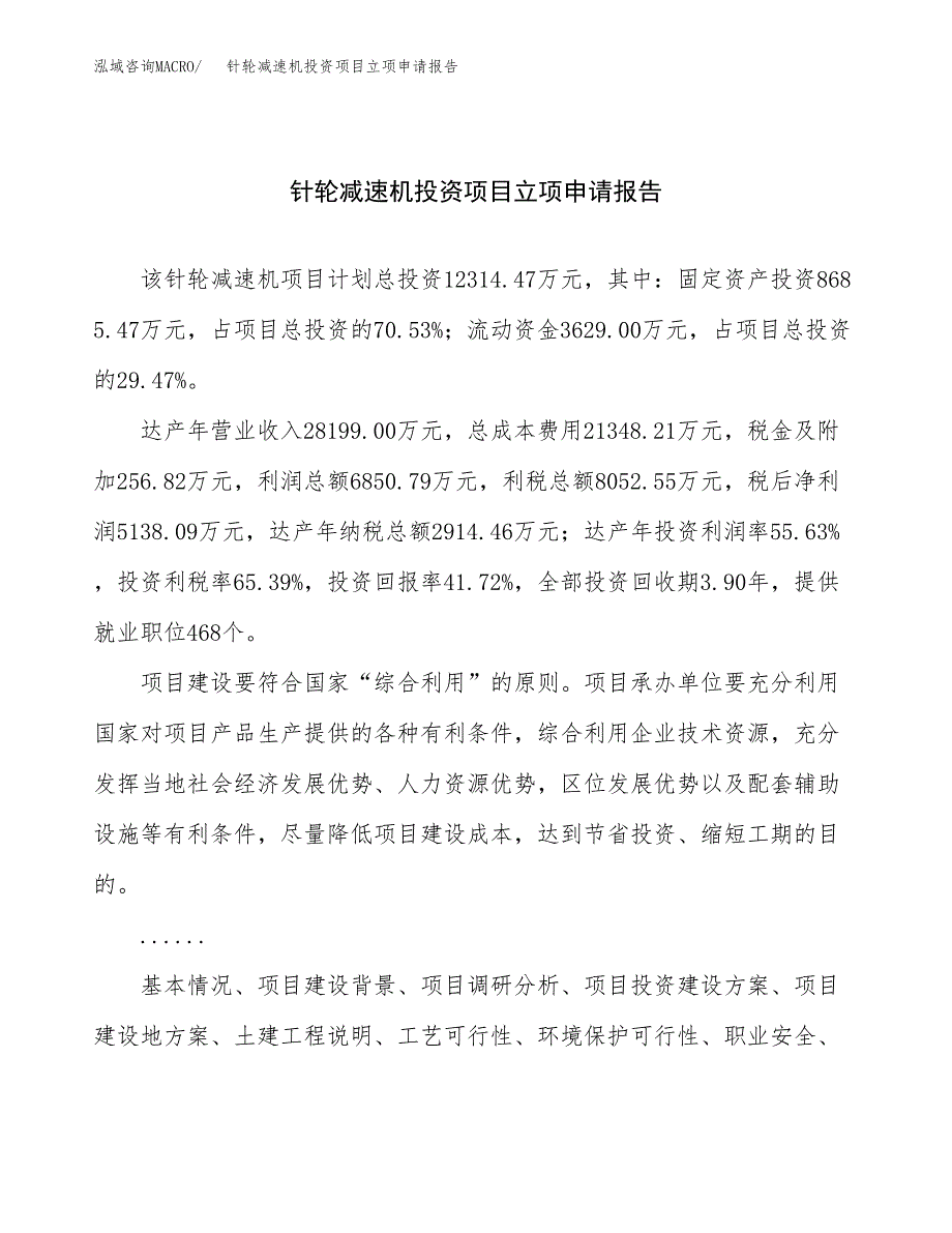 关于建设针轮减速机投资项目立项申请报告.docx_第1页