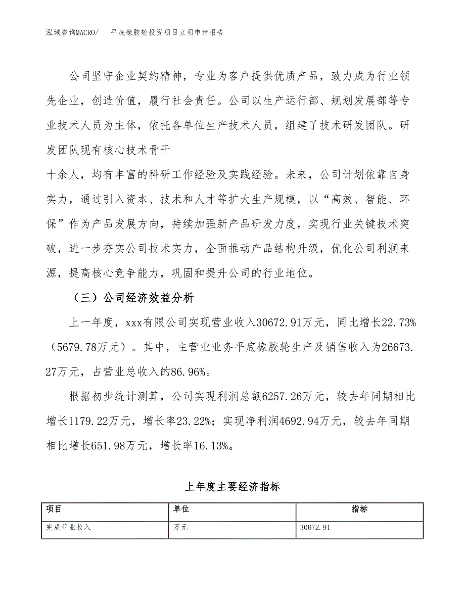 关于建设平底橡胶轮投资项目立项申请报告.docx_第3页