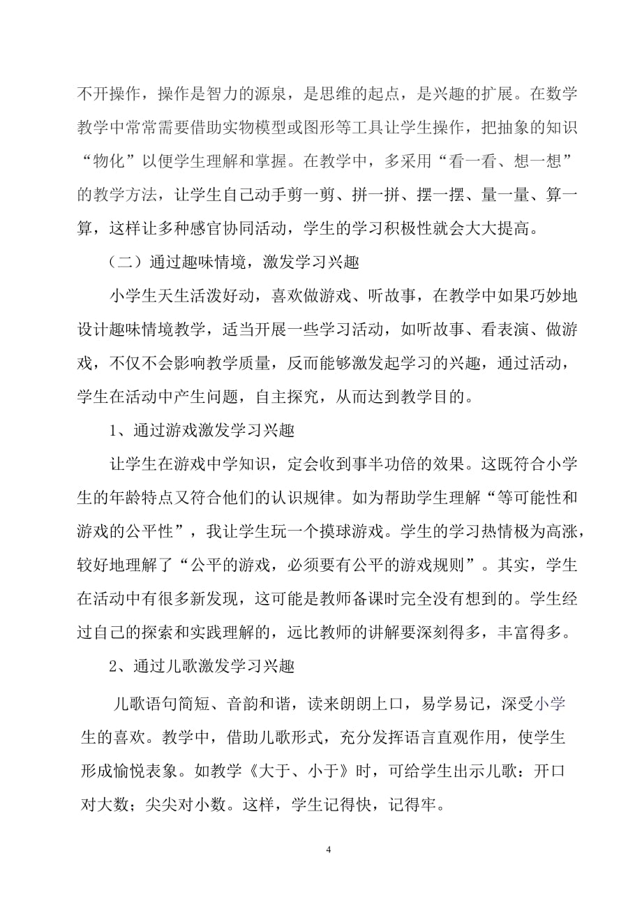 浅谈在小学数学中如何培养学生学习兴趣_第4页