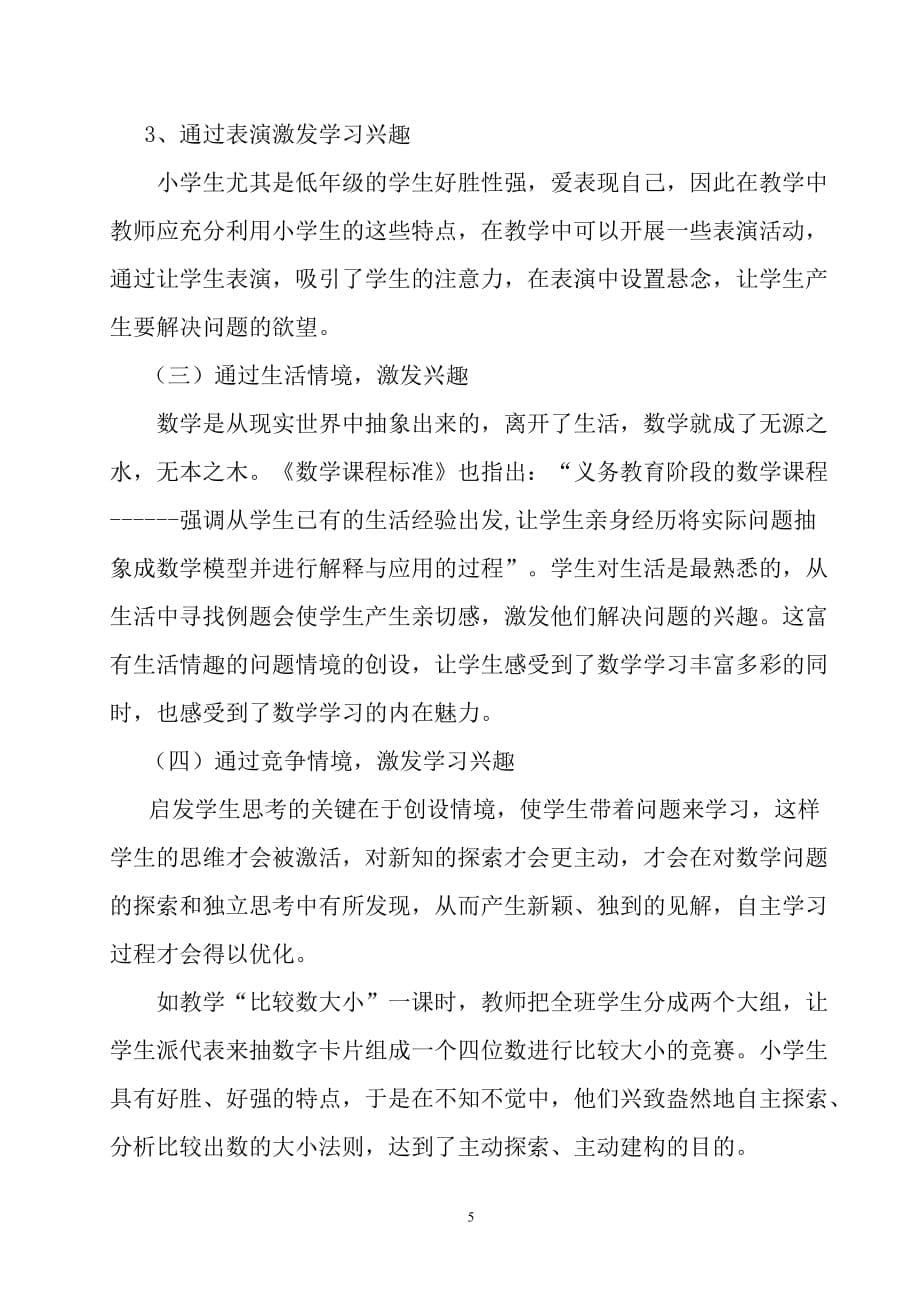 浅谈在小学数学中如何培养学生学习兴趣_第5页