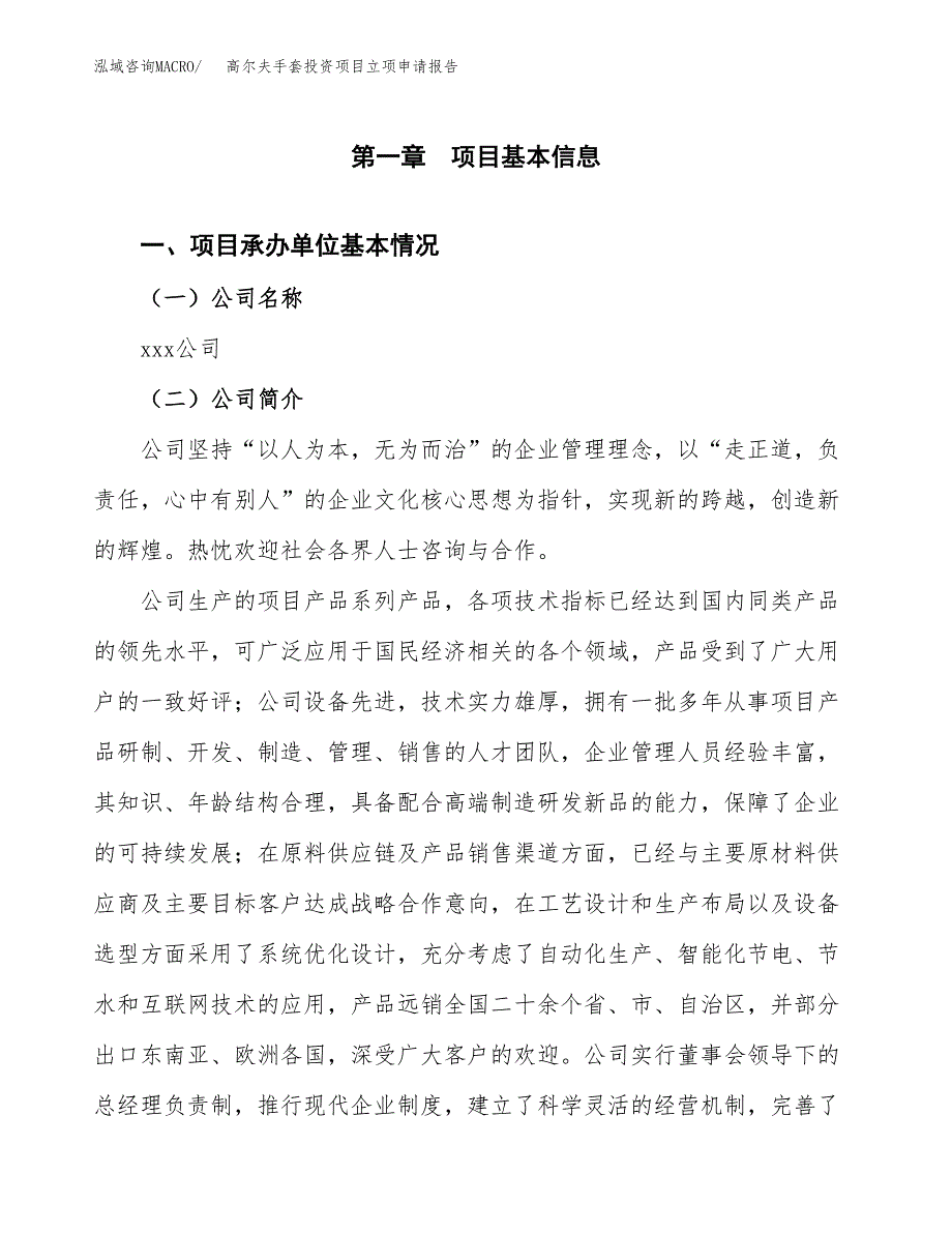 关于建设高尔夫手套投资项目立项申请报告.docx_第2页