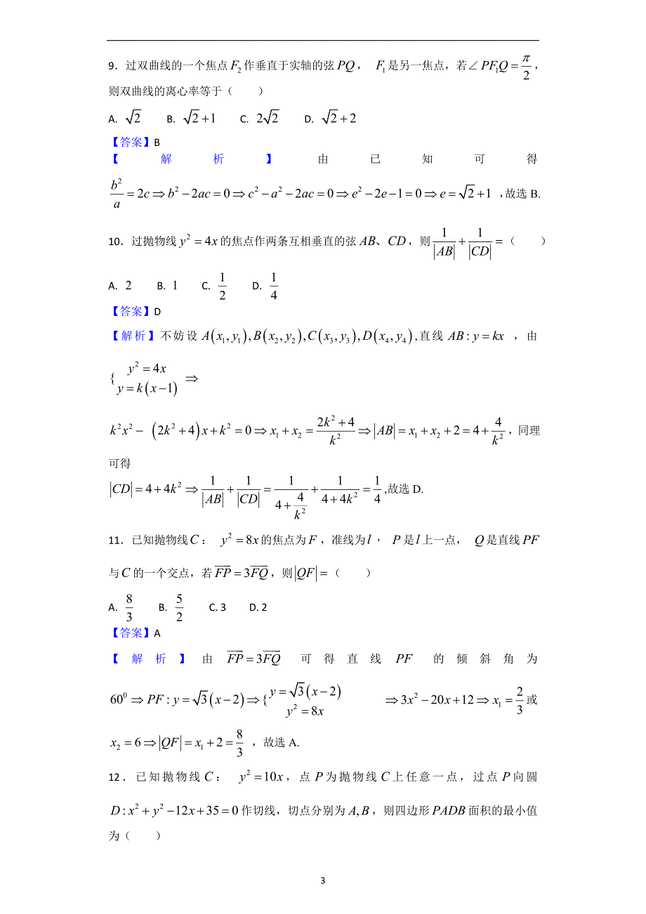 2017-2018年黑龙江省高二（上）学期期中考试数学（理）试题（解析版）.doc_第3页