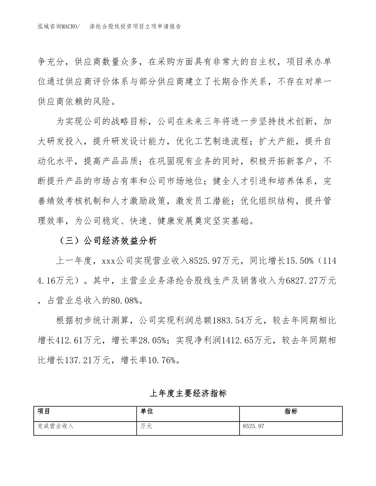 关于建设涤纶合股线投资项目立项申请报告.docx_第4页