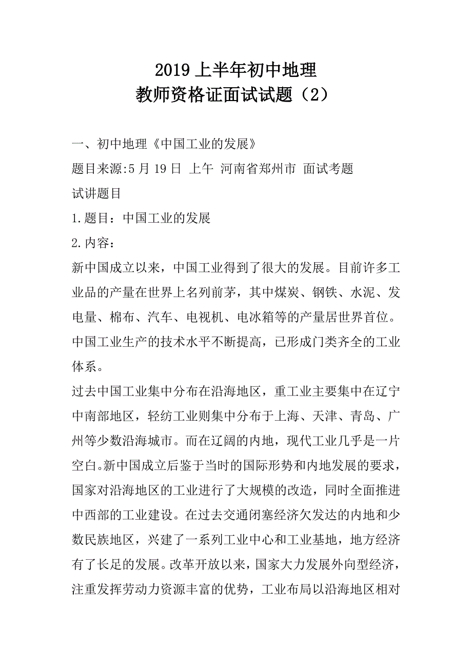 2019上半年初中地理教师资格证面试试题及答案（2）_第1页