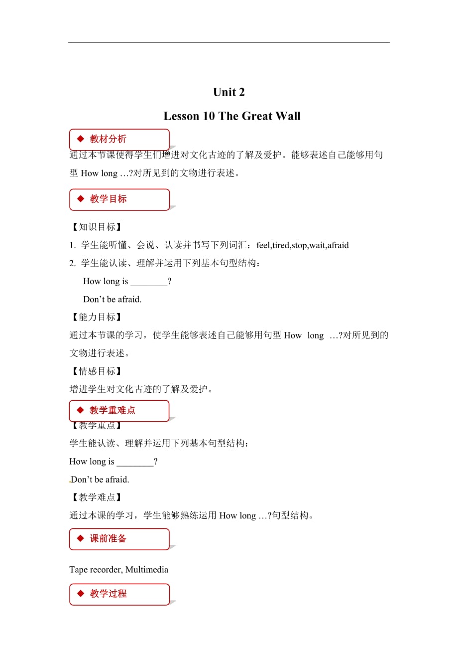 五年级下册英语教案Unit 2 Lesson 10 The Great Wall冀教版 三起_第1页