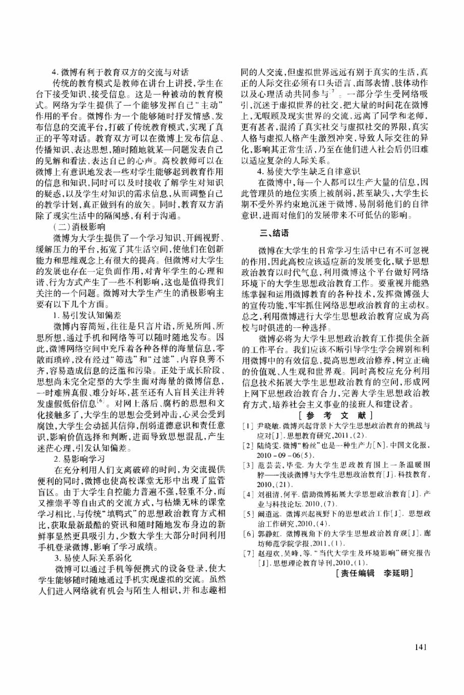 从心理学角度看微博对大学生思想政治教育的影响_第3页