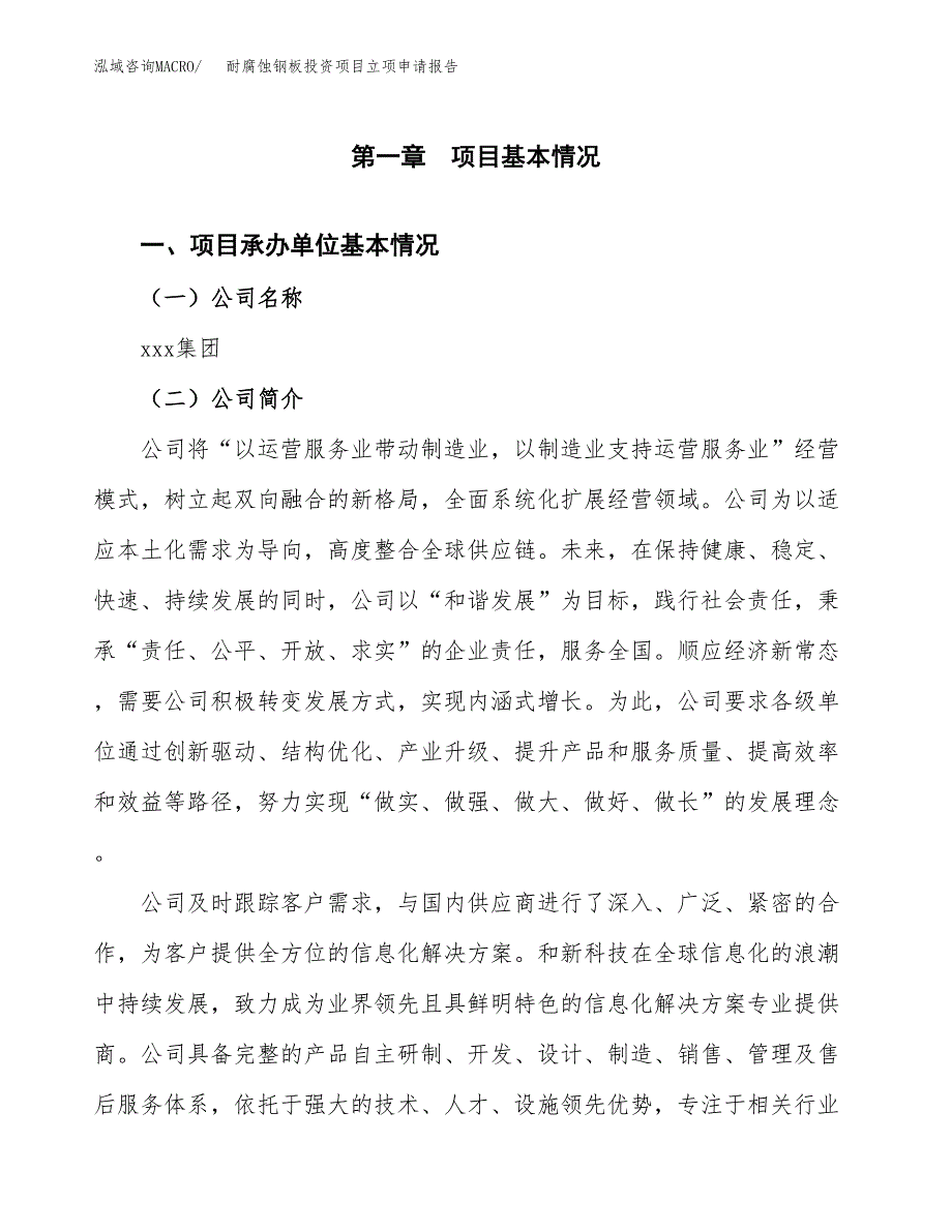 关于建设耐腐蚀钢板投资项目立项申请报告.docx_第3页