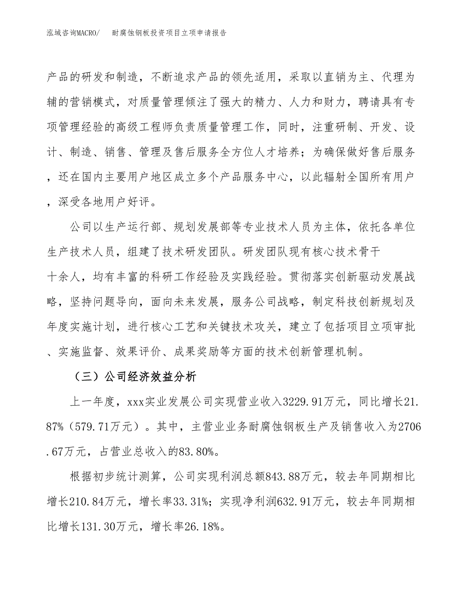 关于建设耐腐蚀钢板投资项目立项申请报告.docx_第4页