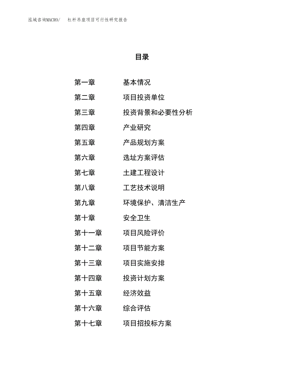 关于投资建设杠杆吊座项目可行性研究报告.docx_第1页