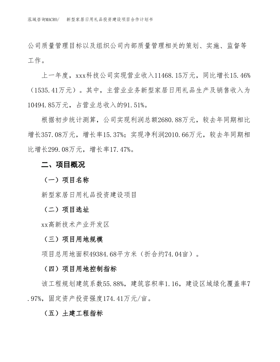 新型家居日用礼品投资建设项目合作计划书（样本）_第3页