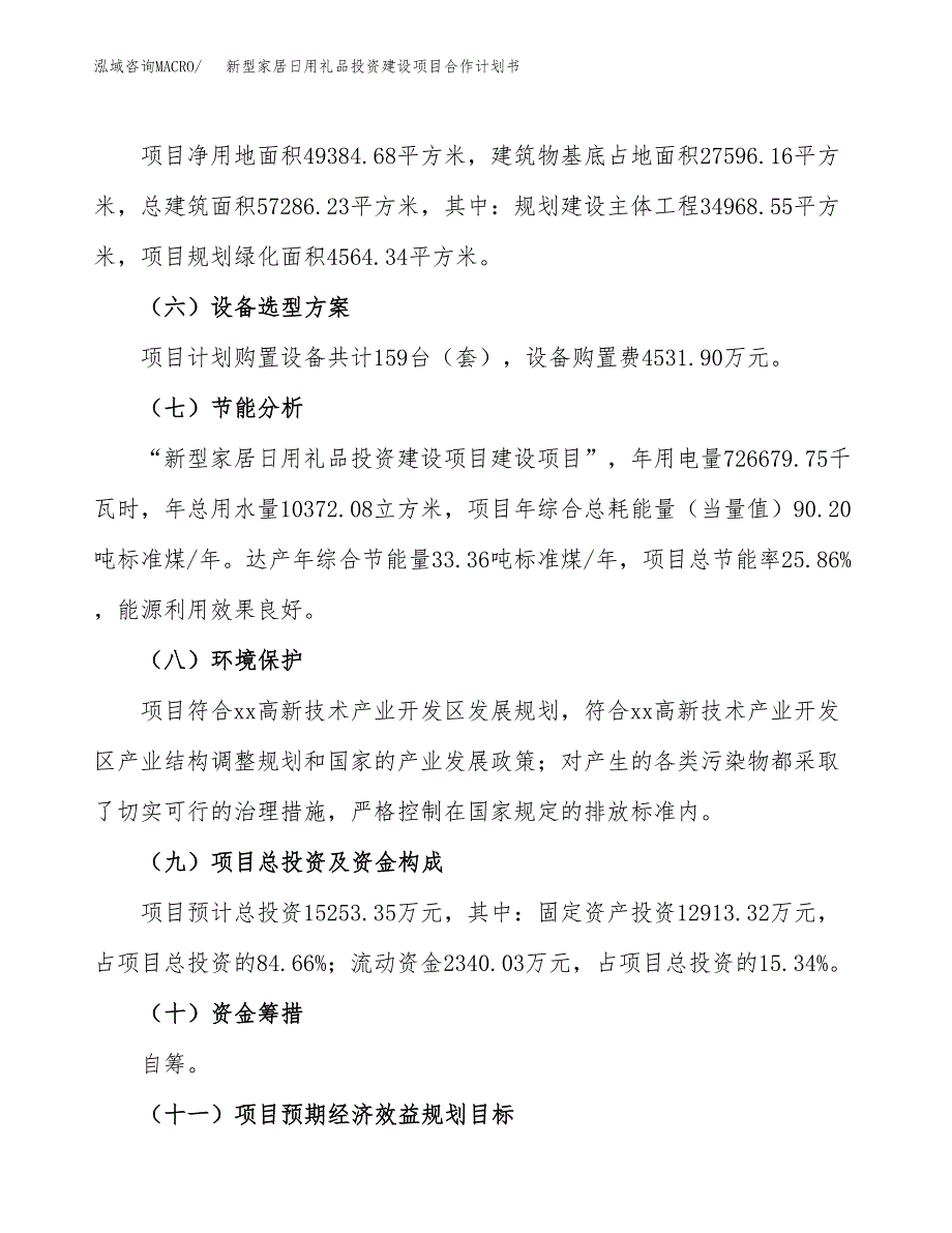 新型家居日用礼品投资建设项目合作计划书（样本）_第4页