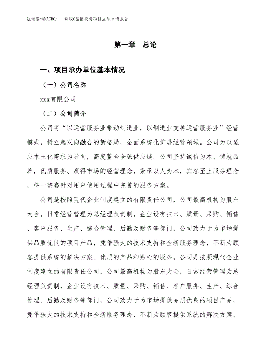 关于建设氟胶O型圈投资项目立项申请报告.docx_第2页