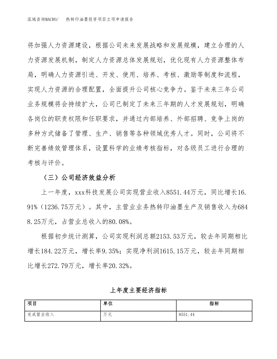 关于建设热转印油墨投资项目立项申请报告.docx_第3页