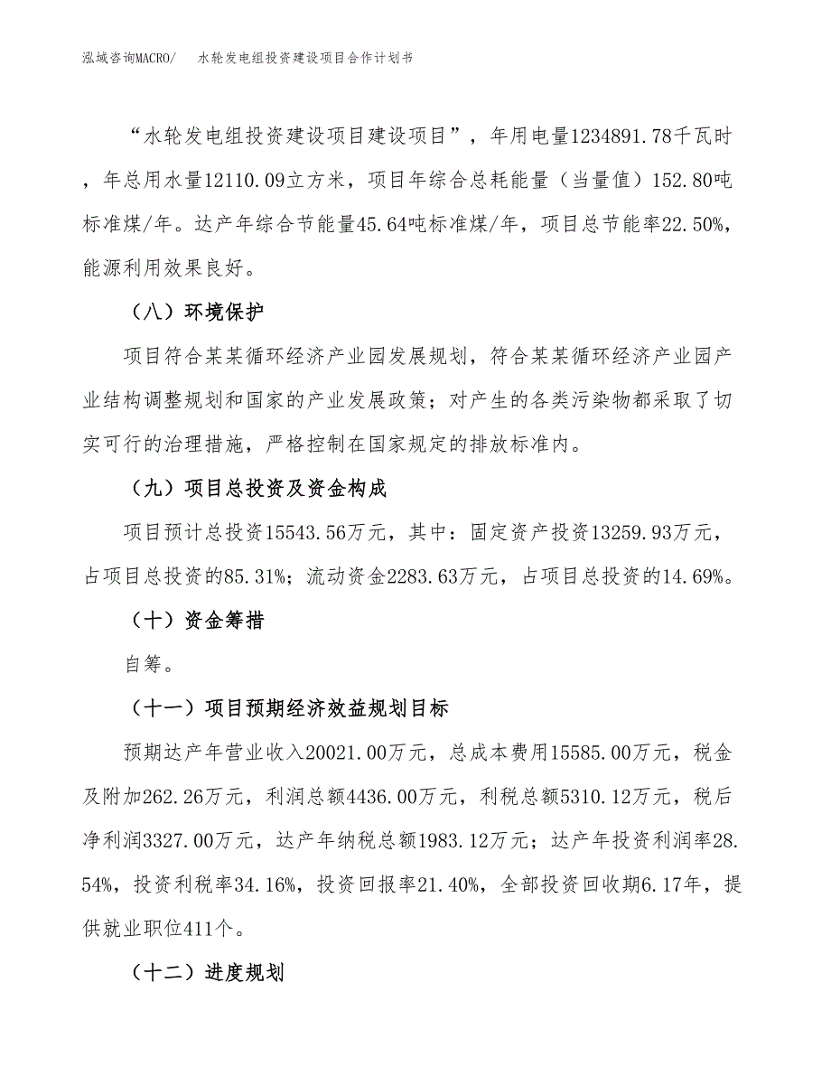 水轮发电组投资建设项目合作计划书（样本）_第4页