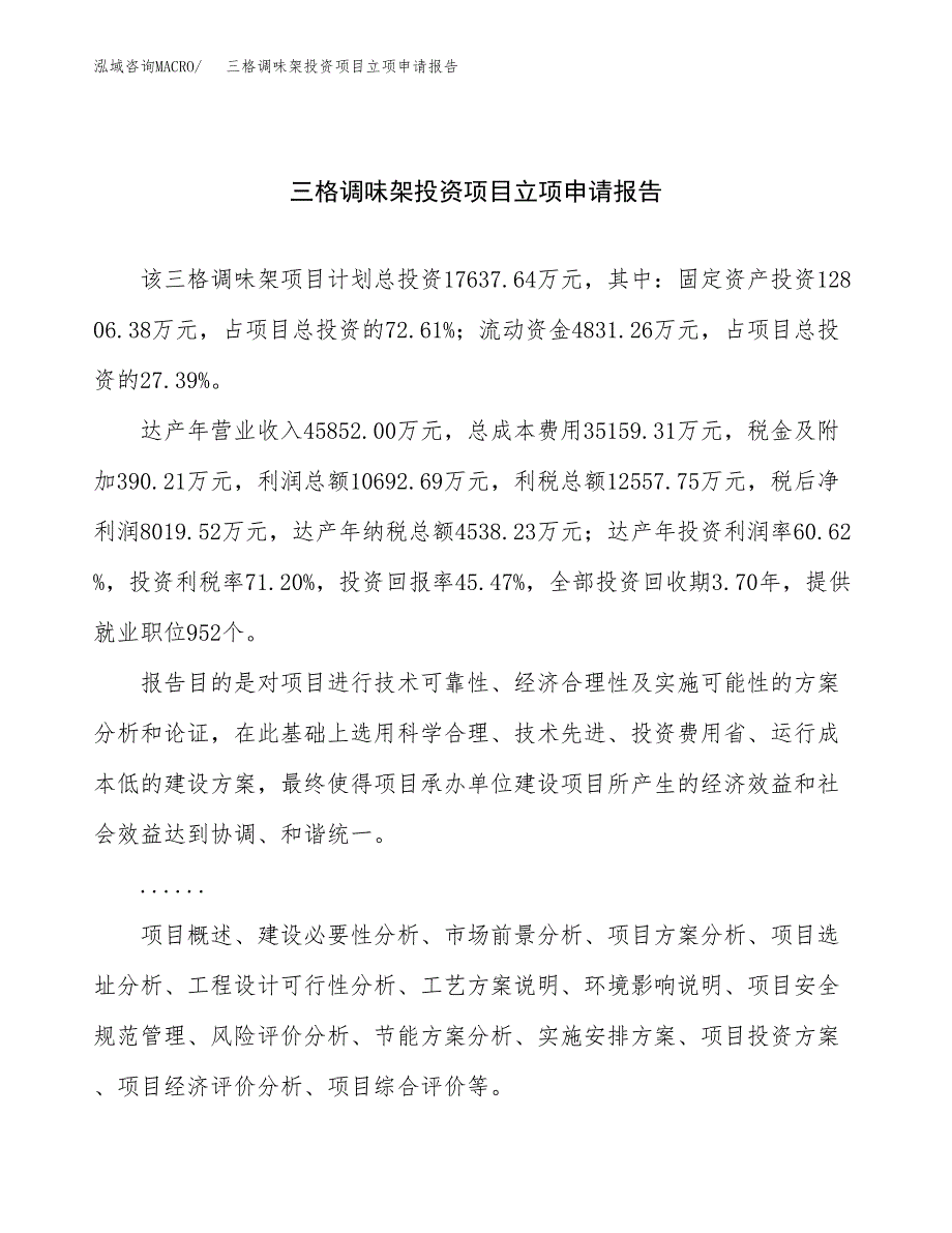 关于建设三格调味架投资项目立项申请报告.docx_第1页