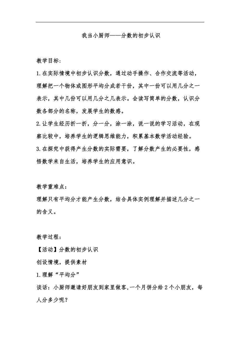 三年级上数学教案我当小厨师分数的初步认识青岛版1_第1页