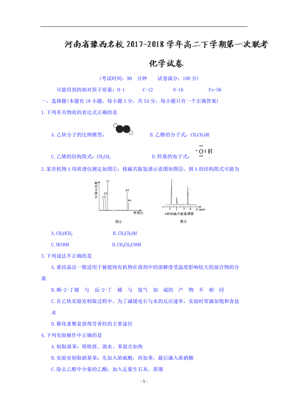 2017-2018年河南省豫西名校高二（下）学期第一次联考化学试题 Word版.doc_第1页