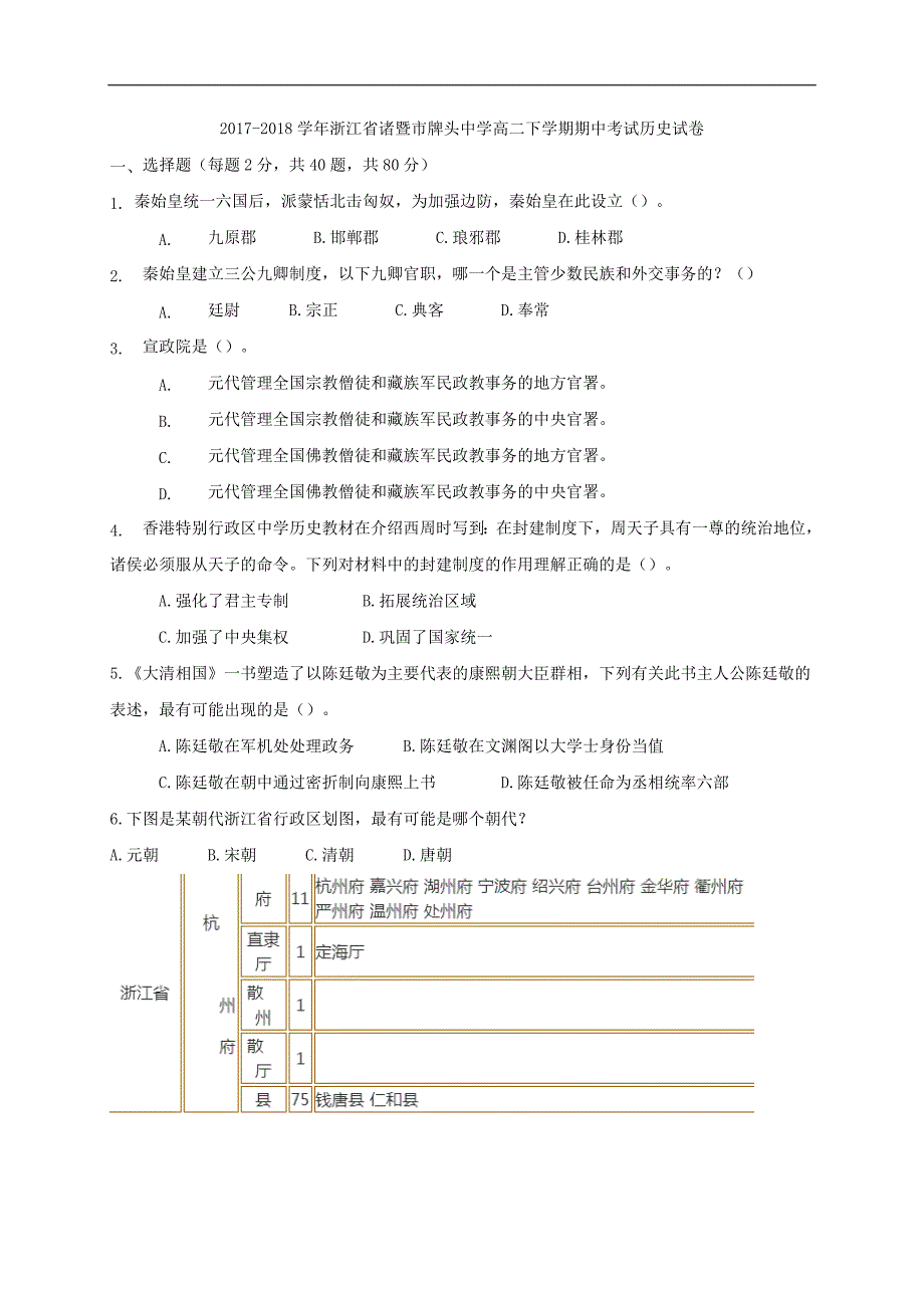 2017-2018年浙江省诸暨市高二（下）学期期中考试历史试题（Word版）.doc_第1页