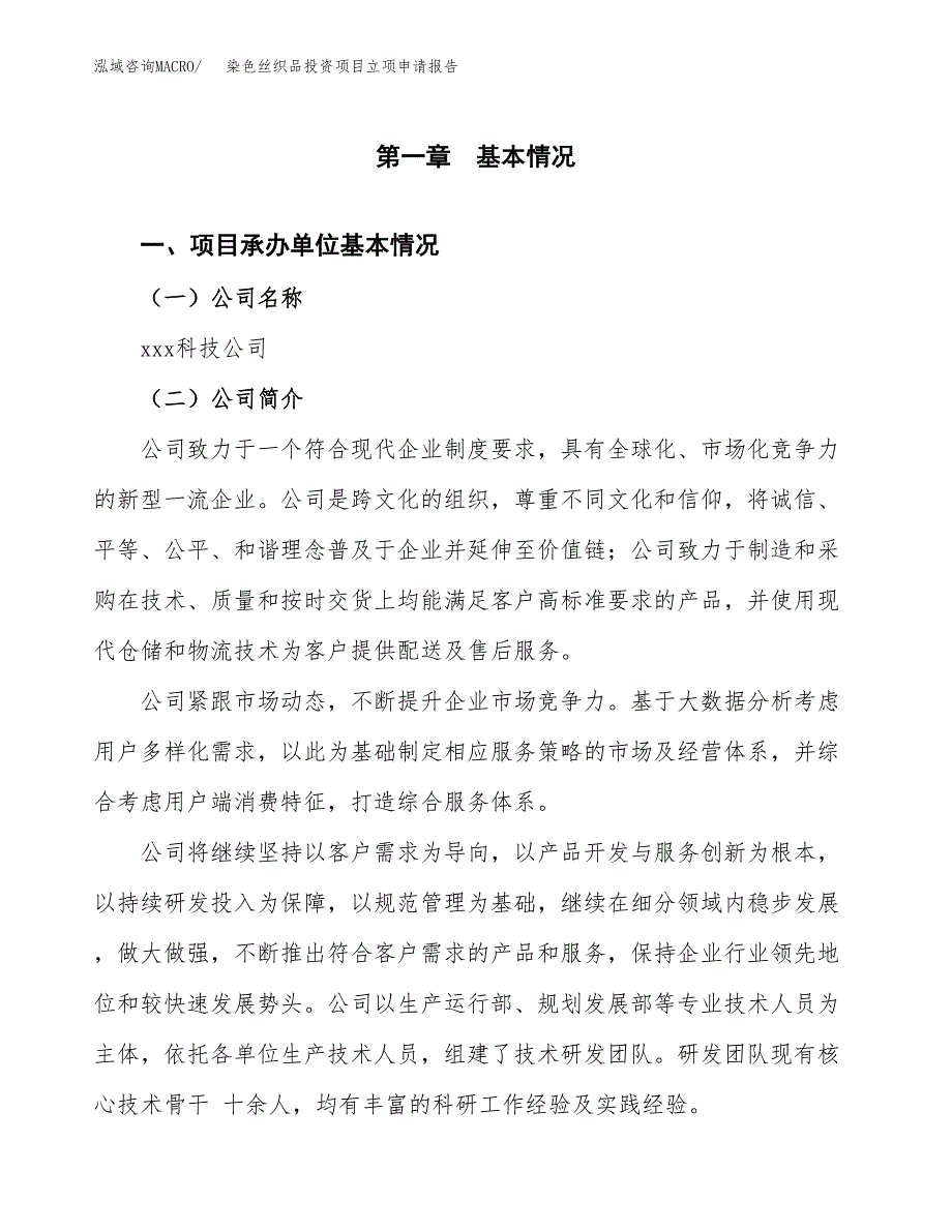 关于建设染色丝织品投资项目立项申请报告.docx_第3页