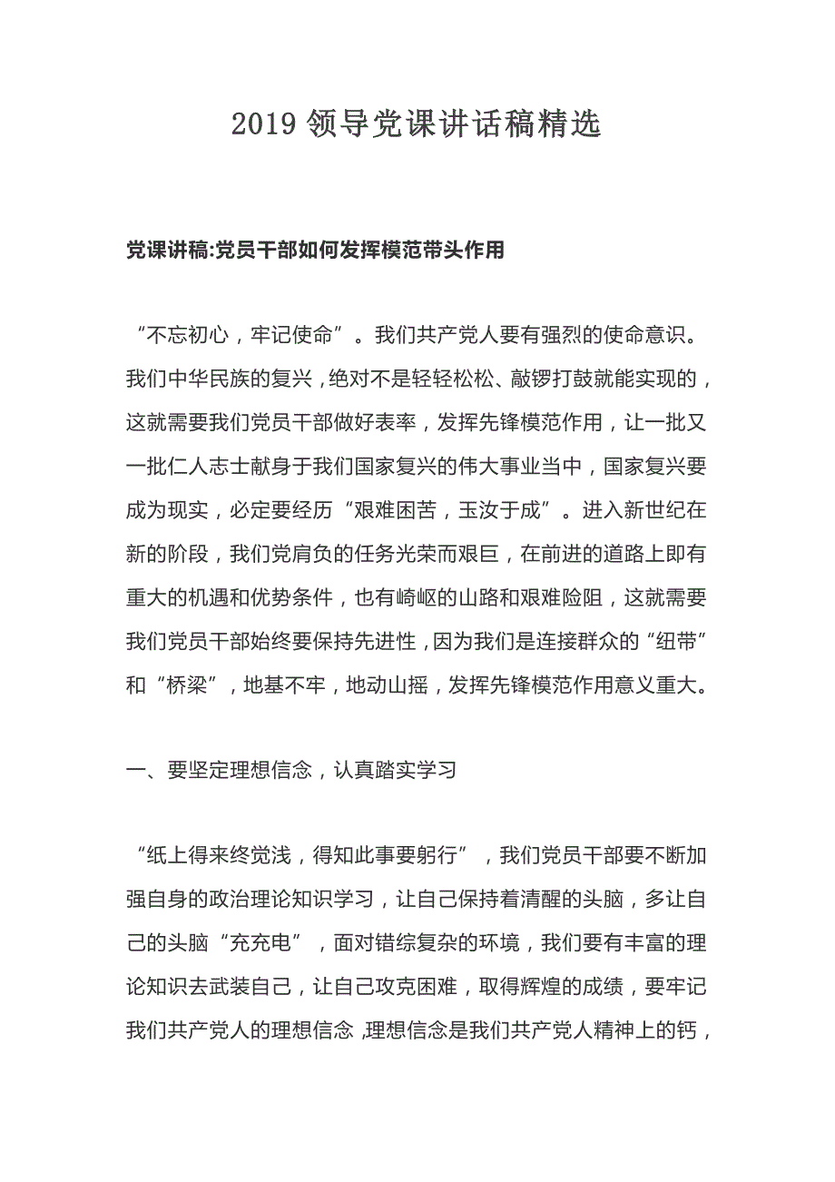 2019领导党课讲话稿精选_第1页