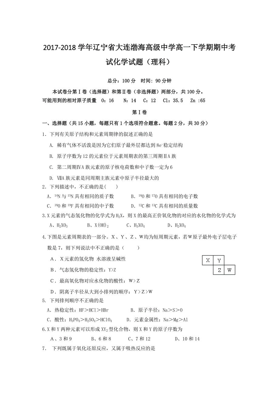 2017-2018年辽宁省大连渤海高级中学高一（下）学期期中考试化学试题（理科）.doc_第1页