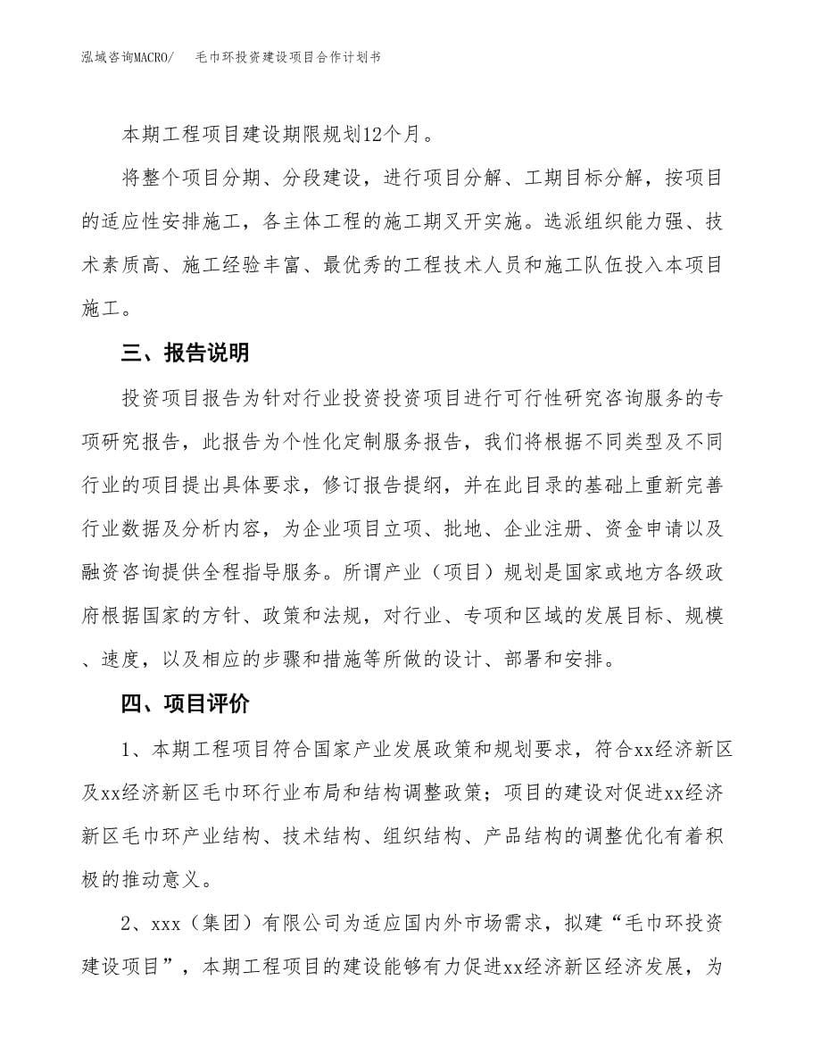 毛巾环投资建设项目合作计划书（样本）_第5页