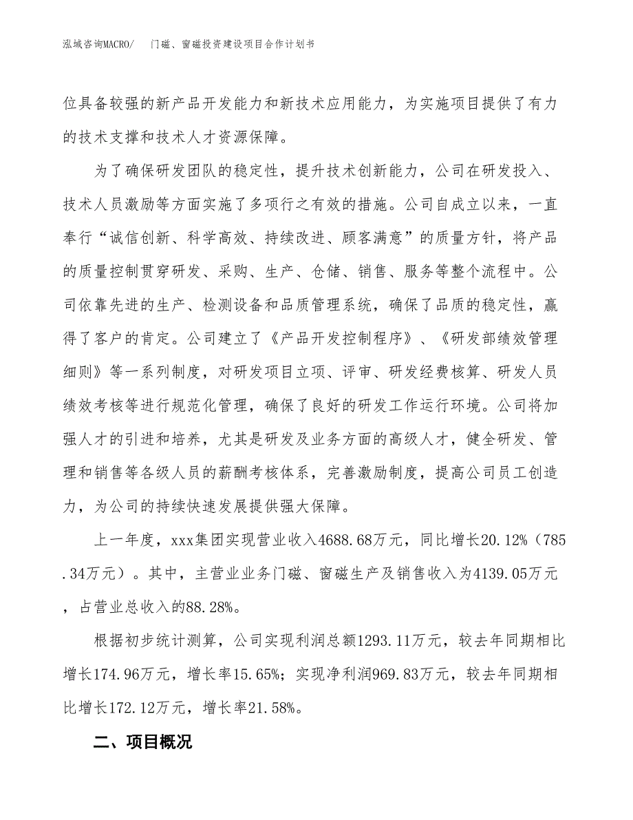 门磁、窗磁投资建设项目合作计划书（样本）_第2页