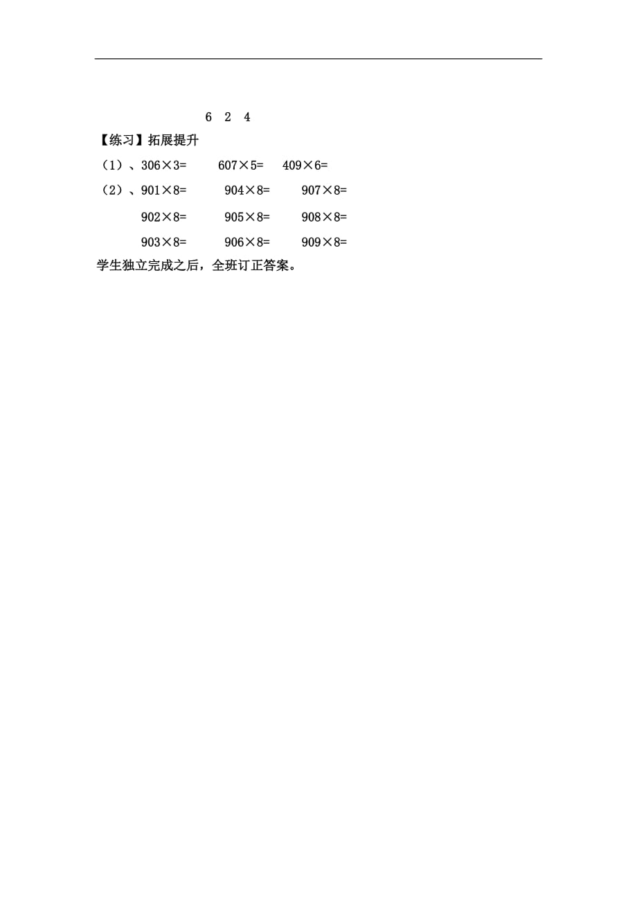 三年级上数学教案中间有0的三位数乘一位数冀教版7_第4页