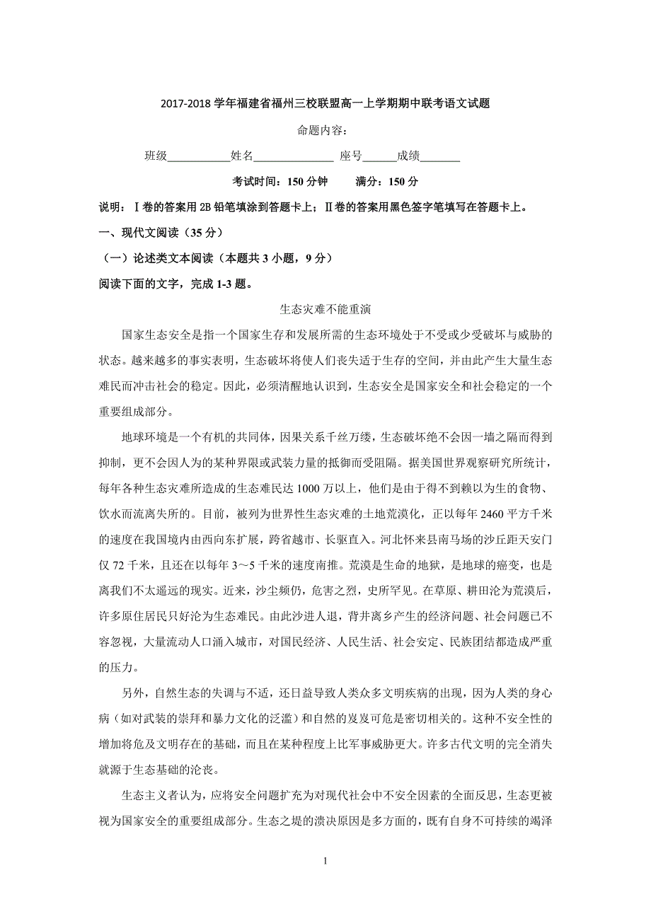 2017-2018年福建省福州三校联盟高一（上）学期期中联考语文试题.doc_第1页