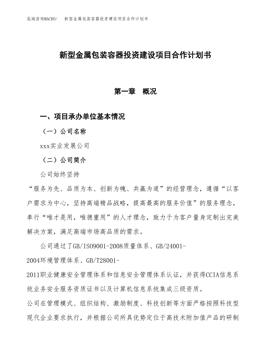 新型金属包装容器投资建设项目合作计划书（样本）_第1页