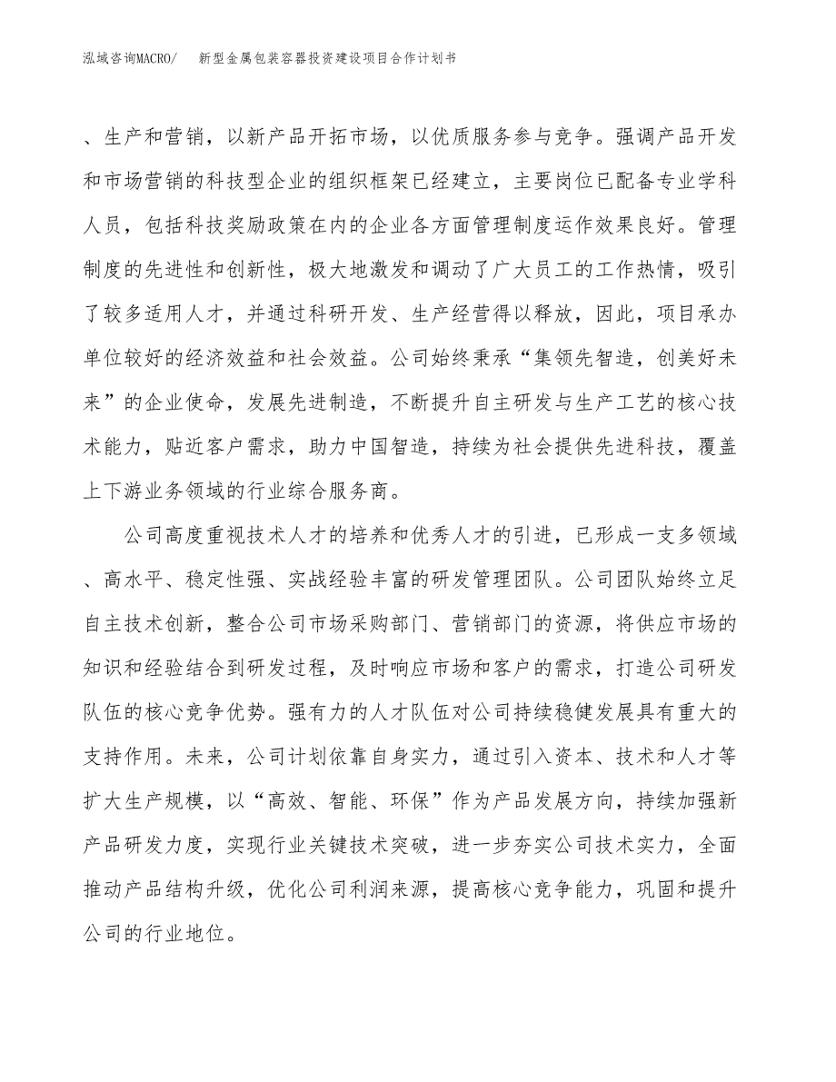 新型金属包装容器投资建设项目合作计划书（样本）_第2页