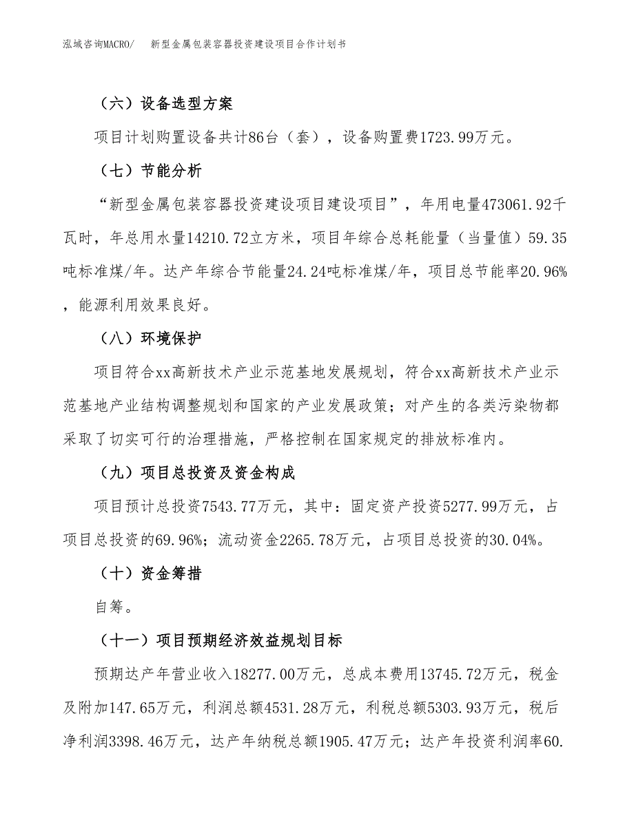 新型金属包装容器投资建设项目合作计划书（样本）_第4页