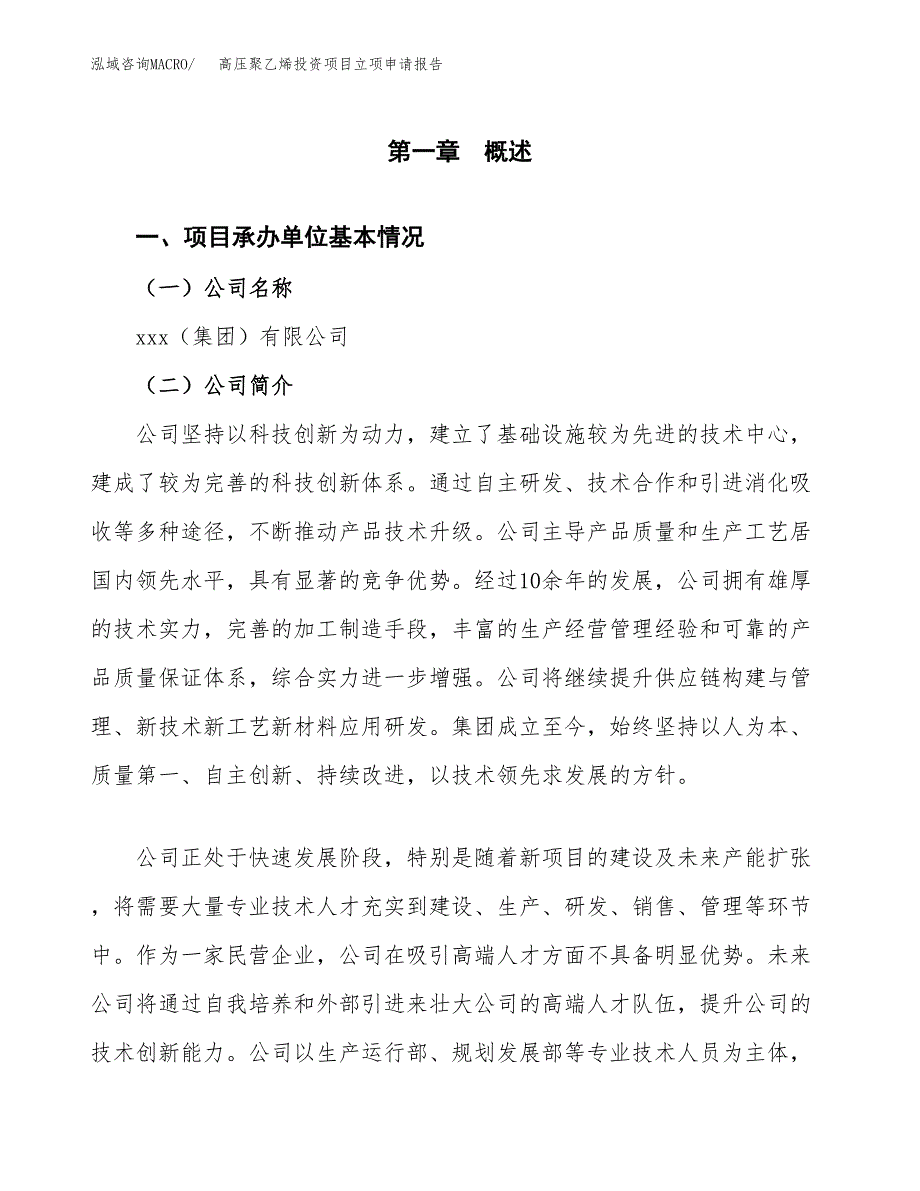 关于建设高压聚乙烯投资项目立项申请报告.docx_第2页