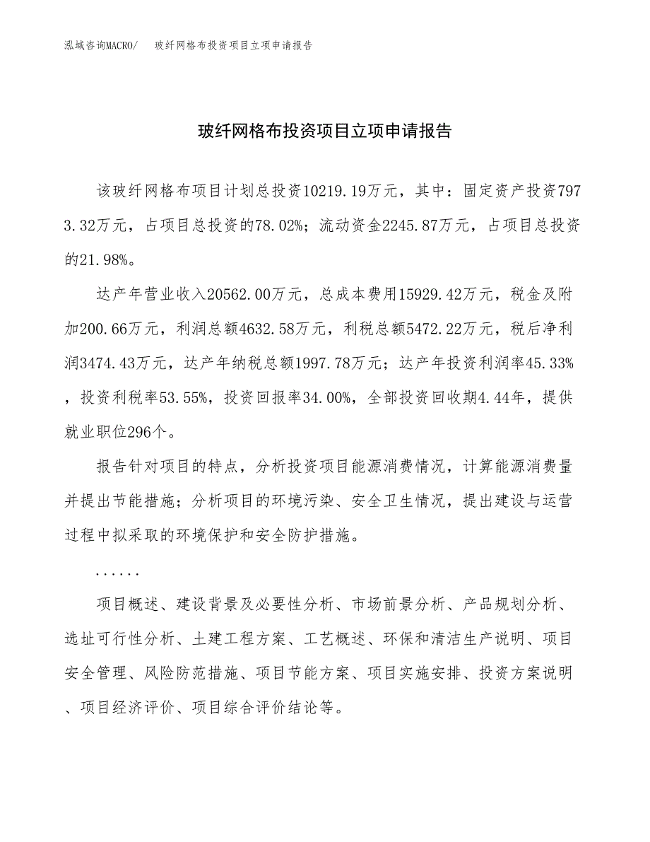 关于建设玻纤网格布投资项目立项申请报告.docx_第1页